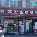 한촌설렁탕 광주경안점