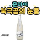 정미할인마트 | 사케 추천 북극곰의 눈물 준마이 720ml 후기
