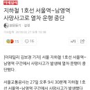 지하철 1호선 서울역~남영역 사망사고로 열차 운행 중단 이미지