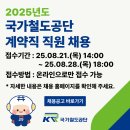[국가철도공단] 2025년도 국가철도공단 계약직 직원 채용공고문(~8/28) 이미지