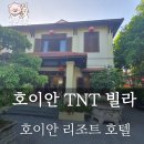 호이안 가성비 호텔 「티엔티빌라」 HOI AN TNT VILLA 후기