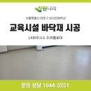 성서초등학교 - 3875 | 마포 성서초등학교 교육시설 바닥재 시공｜LX하우시스 이큐플로어 4401·4404 교육용 시트 30롤 후기