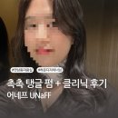 미용실] 연남 가좌역 머릿결 살리면서 탱글 인생 펌 파마 + 클리닉 후기(feat.셀카대잔치)ㅣ어네프 UNaFF