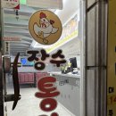 장수통닭 | 안산 이동 장수통닭 l 옛날치킨 방문 후기