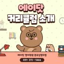[공지] 상현역 영어학원 / 에이닷에서 성적 올리자! 내신과 수능 모두 잡은 에이닷 커리큘럼