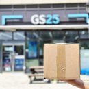 GS25상관IC점 | GS25 편의점택배 보내는법 시간 상관없어 편리해