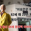 켈로부대 출신 94세 - 원자력 아버지 이창건 이미지