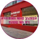 닥터포헤어 케어랩 강남 | #닥터포헤어케어랩 강남본점#강남역 두피관리 잘하는 곳은 여기!!!