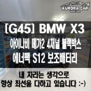 지에스25 동대문메가점 | 동대문구 수입차 블랙박스 보조배터리 전문점 G45 BMW X3 아이나비 메가 2 4채널 에너팩S12 장착 후기