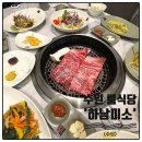 하남미소 명품한우 | 수원 룸식당 하남미소 명품한우 갈비맛집