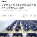 면접학원 강사가 소방공무원 면접관으로 참석 이미지