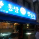 통발횟집 이미지