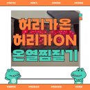 해제중학교 | 허리찜질기 허리가온(허리가ON) 사용 후기 – 생리통 &amp; 허리통증 완화템 추천!