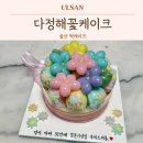 다정해 | 울산 떡케이크 맛집 다정해케이크 칠순 환갑 앙금 플라워 케이크
