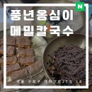 풍년옹심이메밀칼국수 | 대림역 맛집 구로구청 점심 단체획으로 딱 좋은 풍년옹심이메밀 칼국수