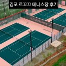 르꼬끄 - 금천구 디지털로 188 | [김포 테니스장]르꼬끄 테니스장 후기