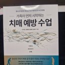 [도서 리뷰] 가족이 먼저 시작하는 치매 예방 수업