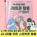 스마트한 시니어를 위한 스마트폰 사용법 | 복잡한 디지털 세상 시니어를 위한 스마트폰 활용, 책 요약