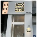 디아크하우스 PT 영등포구청점 | 당산PT"디아크하우스"운동초보도 즐겁게 운동해요