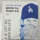 클레이튼 | 정독 후 쓰는 독서 후기 클레이튼 커쇼 위대함의 무게(2026) 리뷰