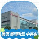 무전대로 | 롯데마트 통영점 수유실 이용후기