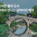나룻배민박 | 상하이 근교 여행 추천 | 우전 수향마을 야간투어 (입장료 및 동책 유람선 포함)