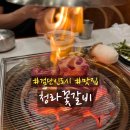 청라꽃갈비검단 | 인천 검단신도시 맛집 청라꽃갈비 방문 후기 - 이베리코 숙성 목살