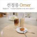 오흐네(ORNER)