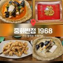 중화반점1968 이미지