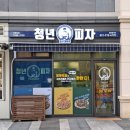 청년피자 일산대화점