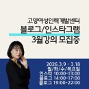 [공지] 일산 파주 김포 블로그 인스타그램 기초강의 고양여성인력개발센터 한지선강사