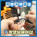 박행님헤어샵