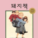 앤서니브라운의 돼지책 이미지