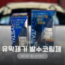 크리스탈 세차장 | 셀프 유막제거 후기 | 불스원 크리스탈로 초보도 가능
