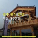 경주 한식 맛집 복길 경주본점 풍부한 후기와 가격 정보 살펴보세요