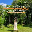 주식회사현대수리조트 | 앙사나 호짬 예약, 호짬리조트 최저가 예약후기 아고다 현대카드 네이버페이 할인