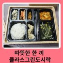 천안 아산 위탁급식 &amp; 따뜻한 도시락배달 서비스, 클라스그린도시락