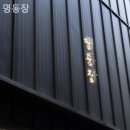 명동장 | [명동/호텔] 명동장 뷰 맛집 호텔에서 바라본 서울 야경이 예술
