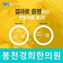 봉천경희한의원 이미지