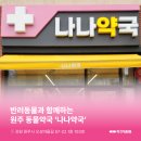 나나약국 이미지