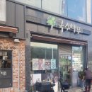 국수나무함안점