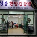 청솔건강원 - 중구 목중로 43 | 청솔건강원