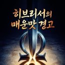 히브리서의 ‘매운맛’ 경고: 사람을 살리는 설교인가, 죽이는 법전인가? 이미지