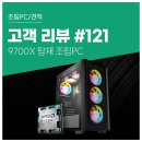 모두PC | 고객 리뷰 No.121: 취미와 업무 모두 만족 라이젠 9700X 탑재 컴퓨존 조립PC 한 달 사용 후기