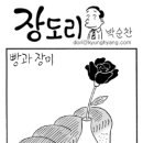 장도리 만화 이미지