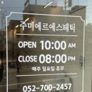 주미에르 에스테틱