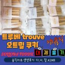 트루베 trouve 오트밀 쿠키