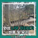 북평 오산마을 구간 | 화성 나무 가지치기 비용 및 후기