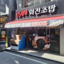 1500회전초밥 - 중구 대종로480번길 27 | 1500회전초밥