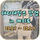 더현대 서울 어린이날 선물 추천 테디테일즈 팝업스토어 방문 후기